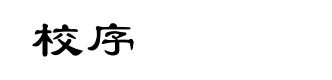 校序