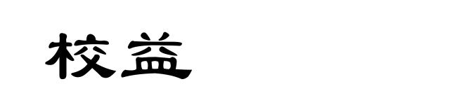 校益