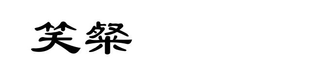 笑粲