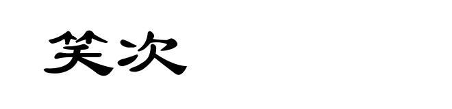 笑次