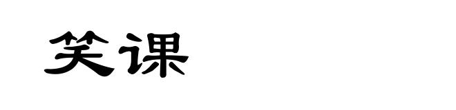 笑课