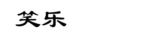 笑乐