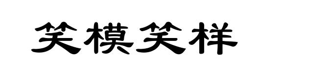 笑模笑样