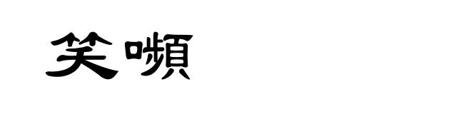 笑嚬