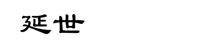 延世