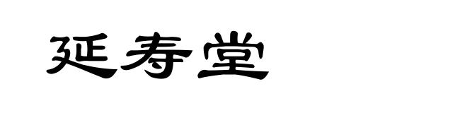延寿堂