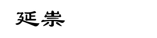 延祟