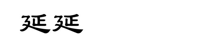 延延