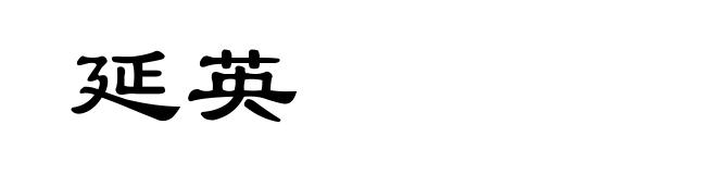 延英