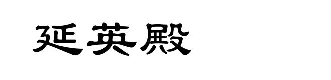 延英殿