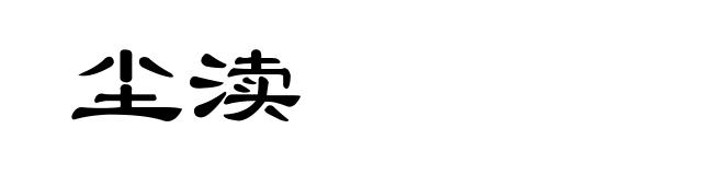 尘渎