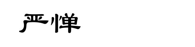 严惮