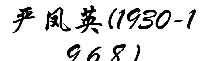 严凤英(1930-1968)