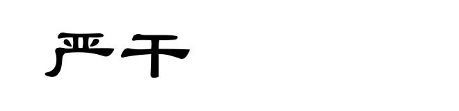 严干