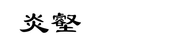 炎壑