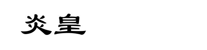 炎皇