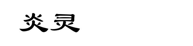 炎灵