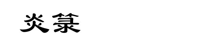 炎箓
