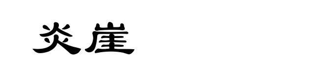 炎崖