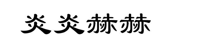 炎炎赫赫