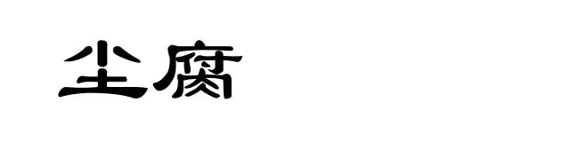 尘腐