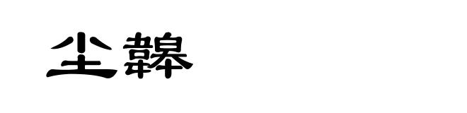 尘韟