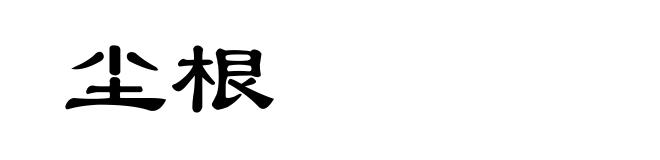 尘根