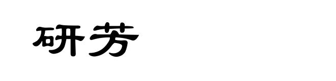 研芳