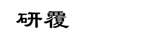 研覆