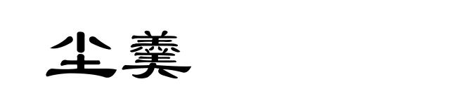 尘羹