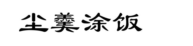 尘羹涂饭