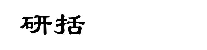 研括