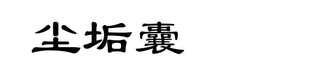 尘垢囊