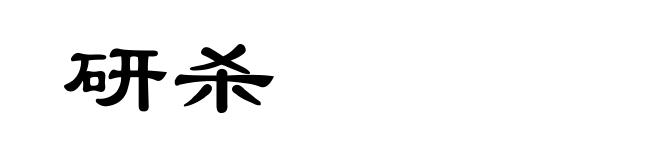 研杀
