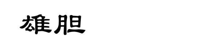 雄胆
