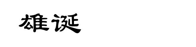 雄诞