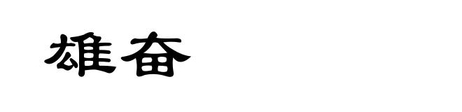 雄奋