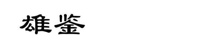 雄鉴