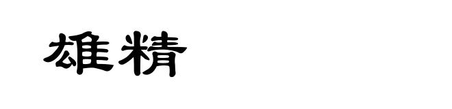 雄精