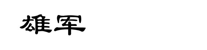 雄军