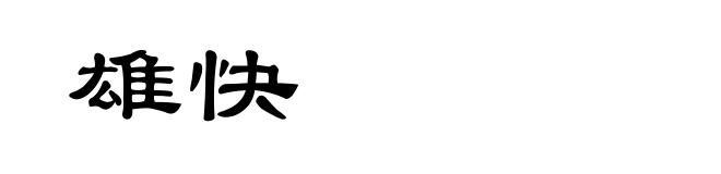 雄快