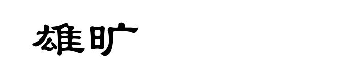雄旷