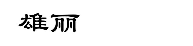 雄丽