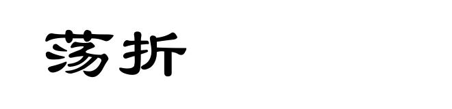 荡折