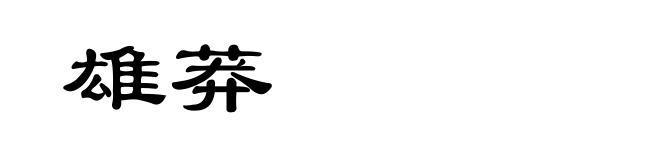 雄莽