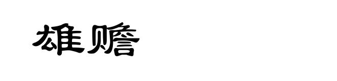 雄赡