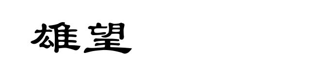 雄望