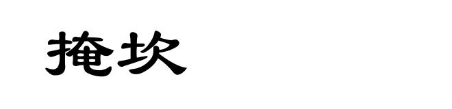 掩坎