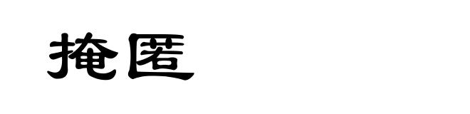 掩匿