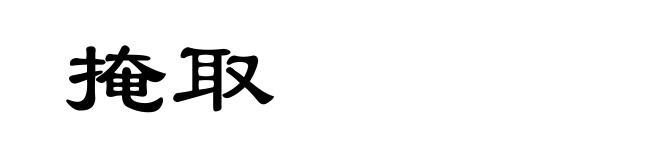 掩取